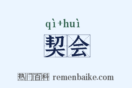 契会是什么意思的图片